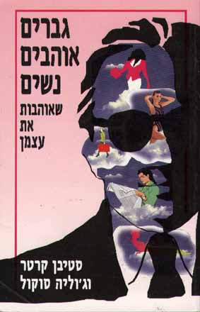 גברים אוהבים נשים / שאוהבות את עצמן