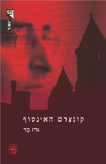 קונצרט האינסוף