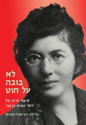 לא בובה על חוט / סיפור חייה של רחל ינאית בן-צבי