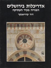 אדריכלות בירושלים / הבנייה בעיר העתיקה