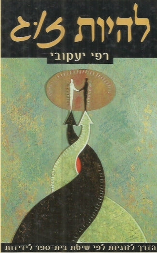 להיות זוג