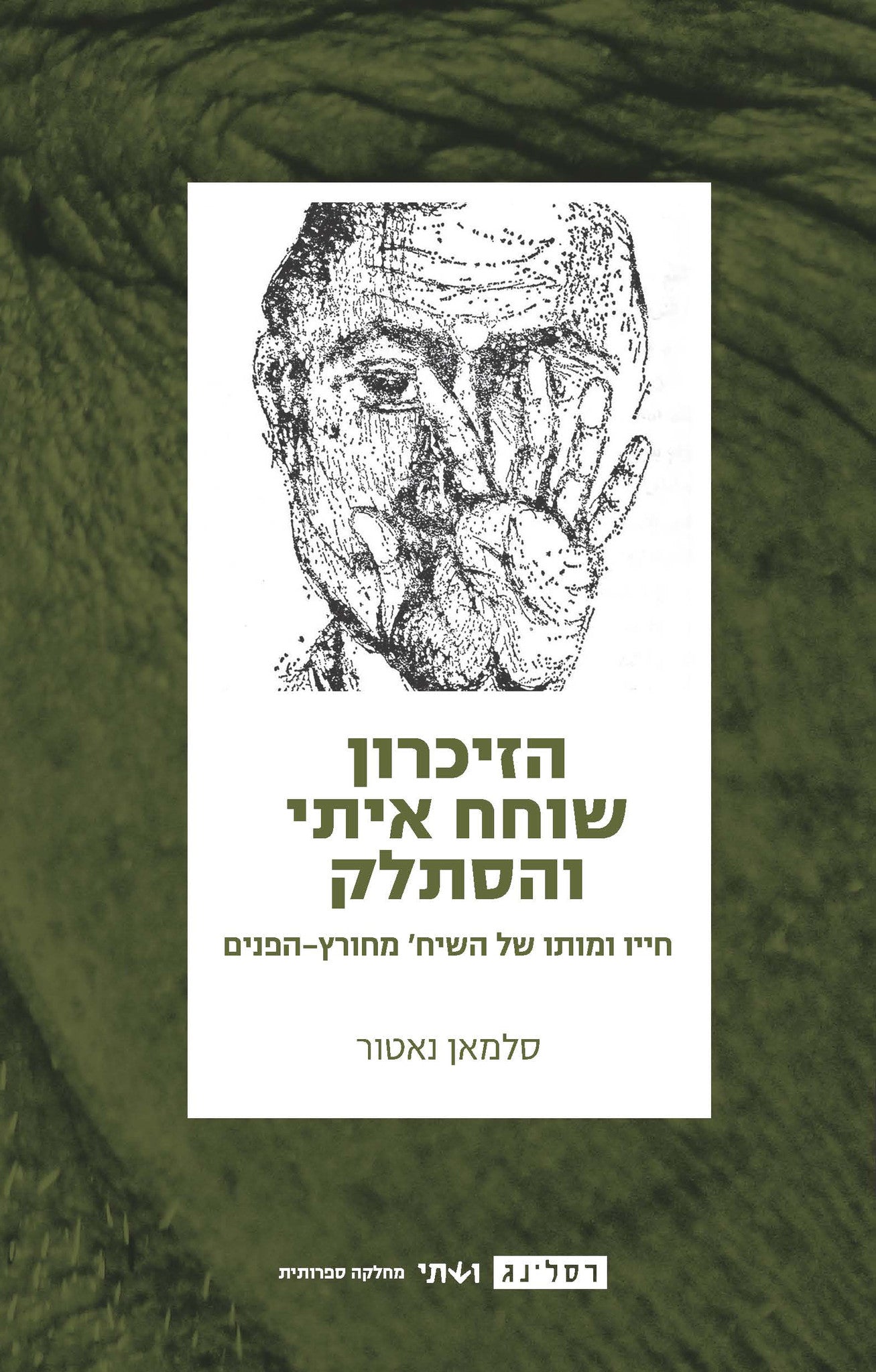 הזיכרון שוחח איתי והסתלק