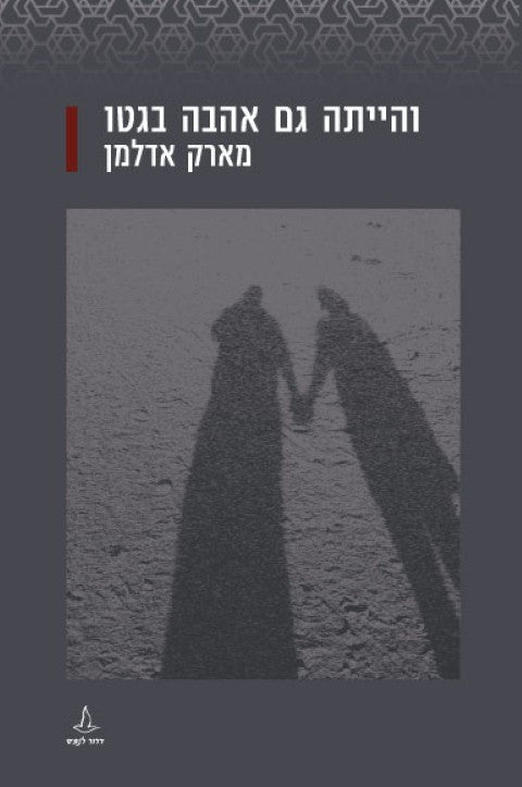 הייתה גם אהבה בגטו