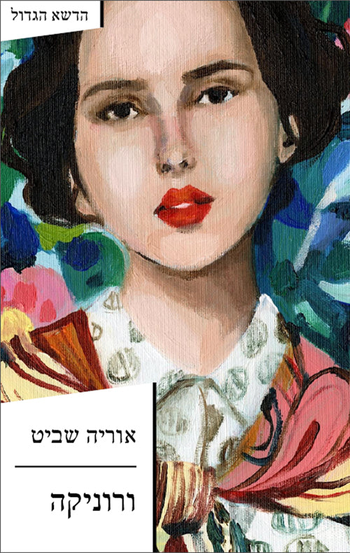 ורוניקה