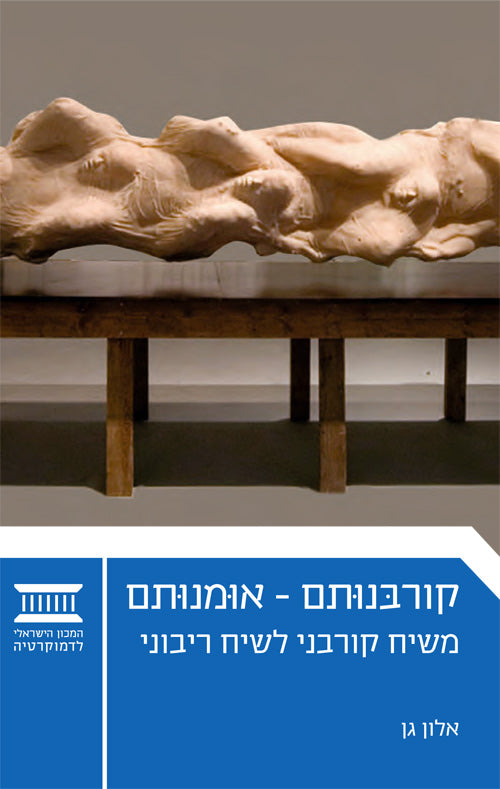 קורבנותם אומנותם / משיח קורבני לשיח ריבוני