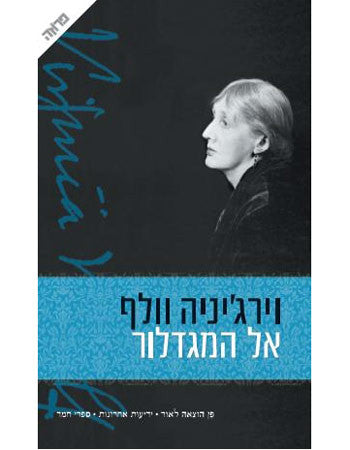 אל המגדלור / תרגום ליה נרגד