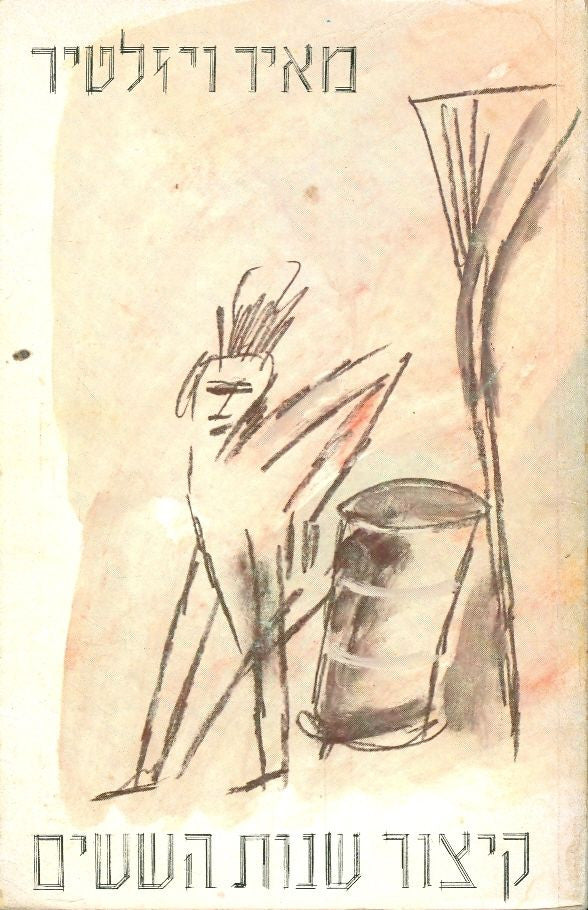 קיצור שנות הששים / שירים 1959-1972