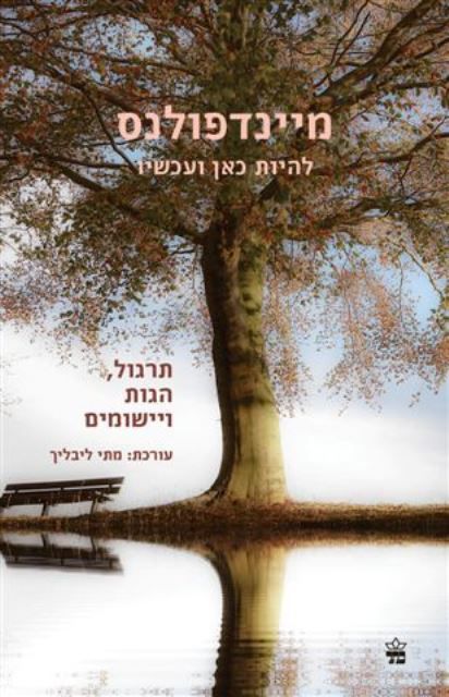 מיינדפולנס / להיות כאן ועכשיו - תרגול הגות ויישומים