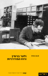ולטר בנימין ורוח המודרניות