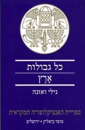 כל גבולות ארץ / גבולות הארץ המובטחת במחשבת המקרא על רקע המזרח הקדום