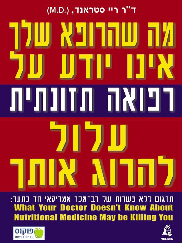 מה שהרופא שלך אינו יודע על רפואה תזונתית עלול להרוג אותך