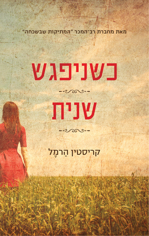 כשניפגש שנית