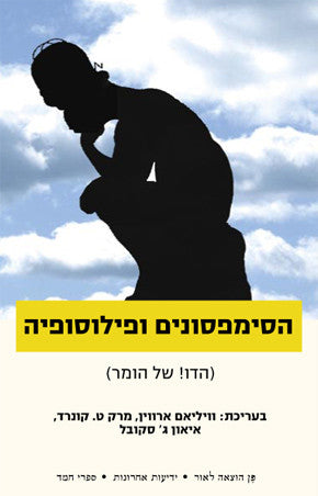 הסימפסונים ופילוסופיה/ הדו! של הומר