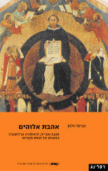 אהבת אלוהים/ אהבה נוצרית, תיאולוגיה ופילוסופיה במשנתו של תומס אקווינס
