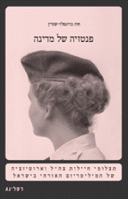 פנטזיה של מדינה - תצלומי חיילות צה"ל וארוטיזציה של המיליטריזם האזרחי בישראל