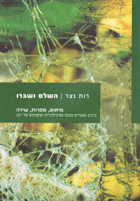 השלם ושברו / מיתוס, ספרות, שירה