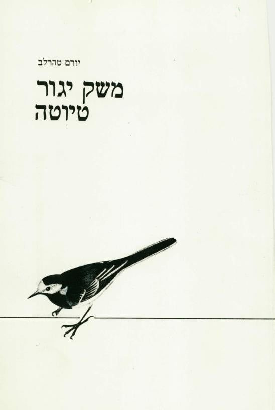 משק יגור טיוטה