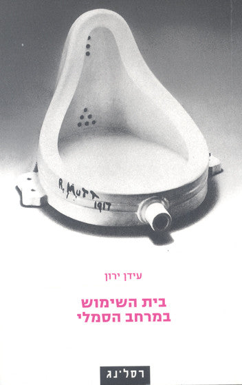 בית השימוש במרחב הסמלי