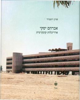 אברהם יסקי אדריכלות קונקרטית