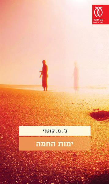 ימות החמה