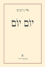 יום יום