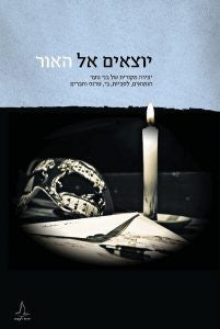 יוצאים אל האור