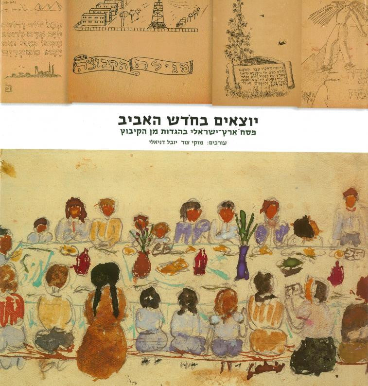 יוצאים בחדש האביב / פסח ארץ-ישראלי בהגדות מן הקיבוץ