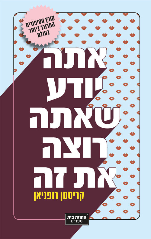 אתה יודע שאתה רוצה את זה / טיפוס של חתולים וסיפורים נוספים