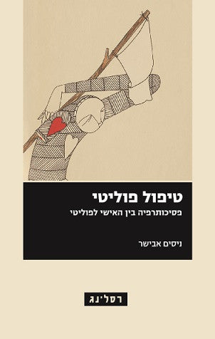 טיפול פוליטי