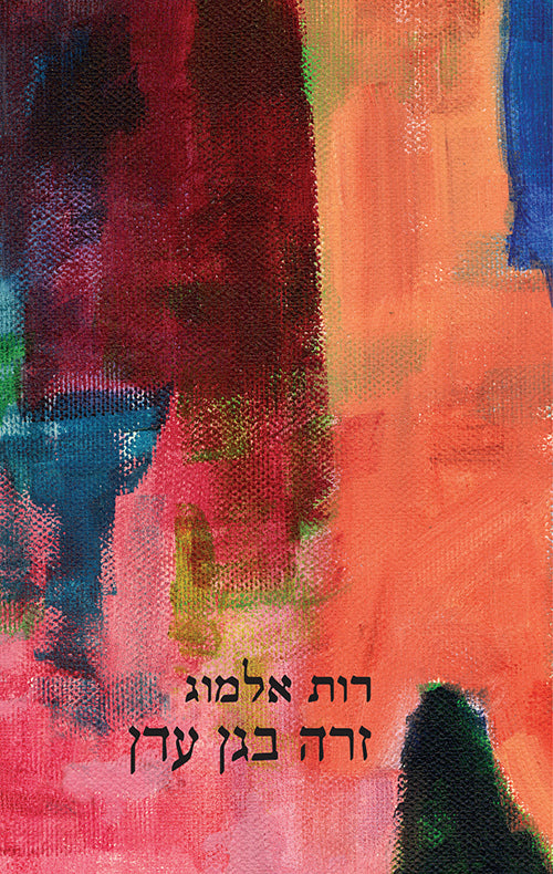 זרה בגן עדן