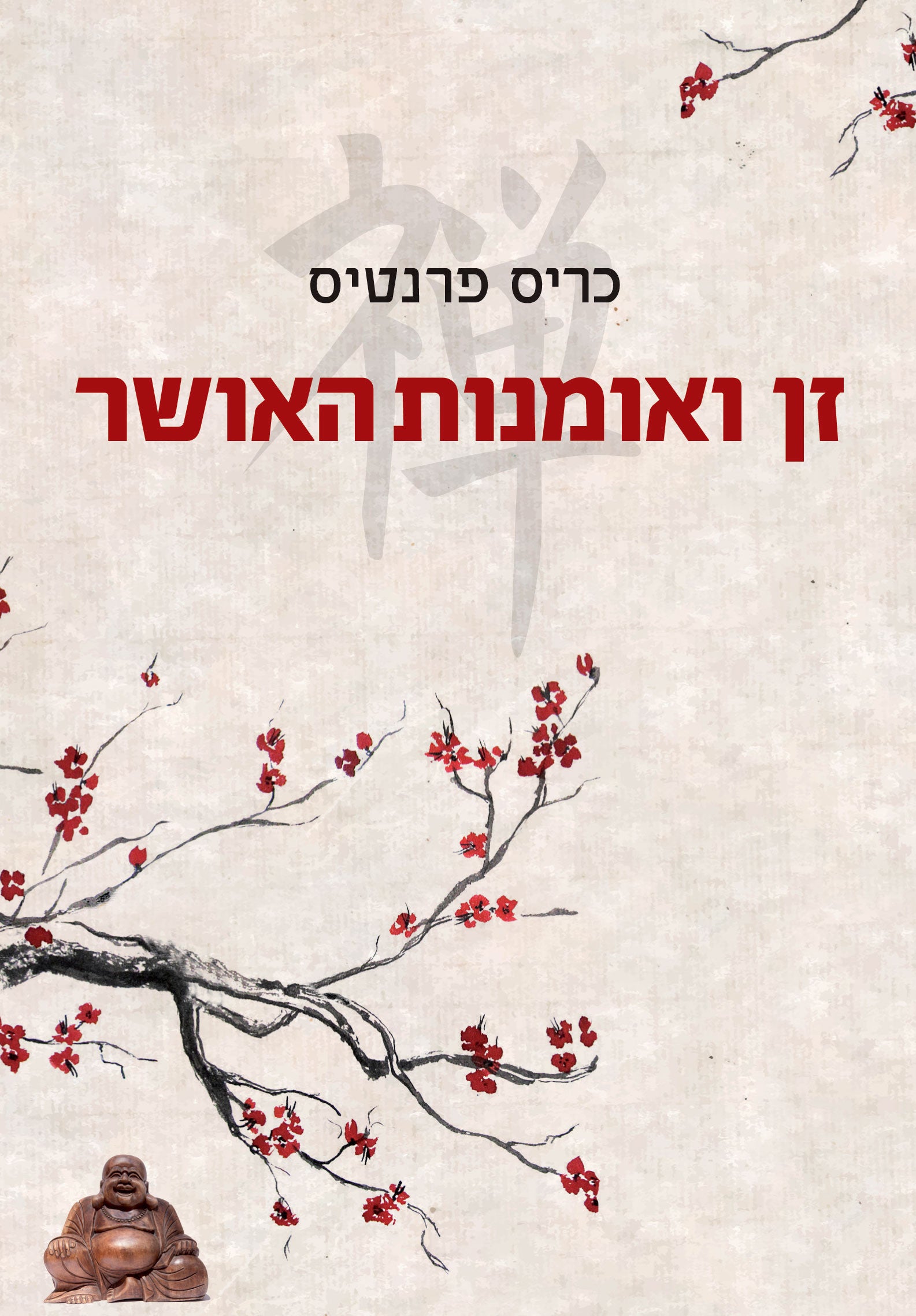 זן ואומנות האושר