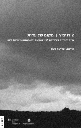 צ'רנוביץ: מקום של עדות / חיים יהודיים באירופה לפני השואה והשפעתם בישראל כיום
