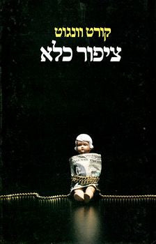 ציפור כלא