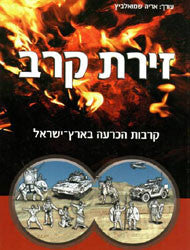 זירת קרב / קרבות הכרעה בארץ-ישראל
