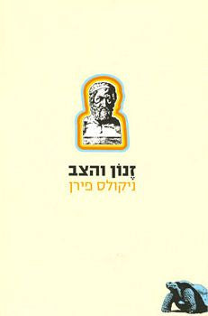 זנון והצב