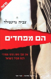 הם מפחדים/ איך הפך הימין הדתי והחרדי לכוח מוביל בישראל